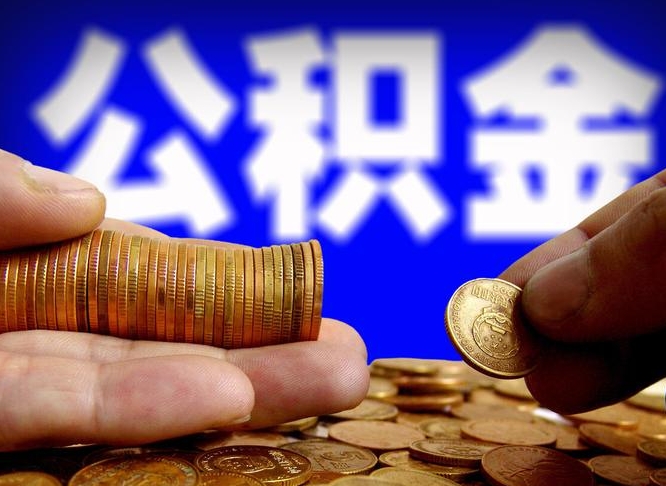 公积金交满是什么意思-邓州公积金代办平台